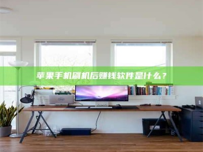 锦州苹果手机刷机后赚钱软件是什么？