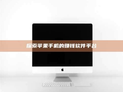 锦州探索苹果手机的赚钱软件平台