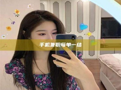锦州手机兼职每单一结