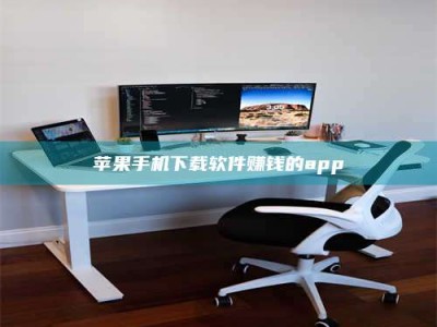 锦州苹果手机下载软件赚钱的app