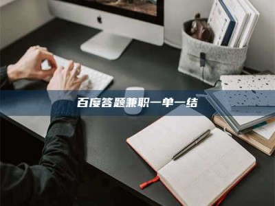 锦州百度答题兼职一单一结