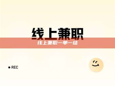 锦州线上兼职一单一结
