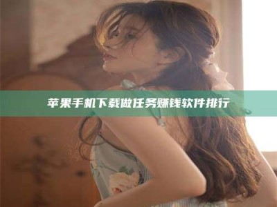 锦州苹果手机下载做任务赚钱软件排行