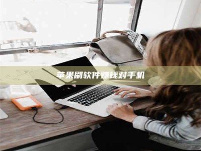 锦州苹果刷软件赚钱对手机