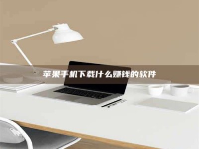 锦州苹果手机下载什么赚钱的软件