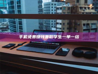 锦州手机免费赚钱兼职学生一单一结