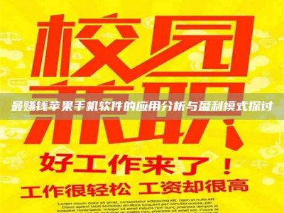锦州最赚钱苹果手机软件的应用分析与盈利模式探讨