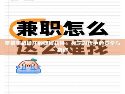 锦州苹果手机信任的赚钱软件：数字时代中的安全与机遇