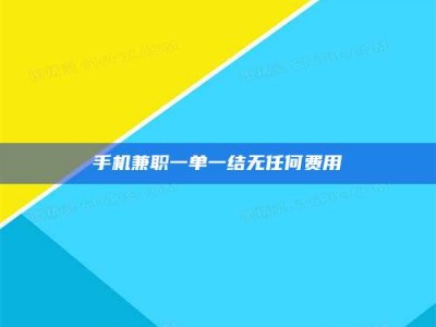 锦州手机兼职一单一结无任何费用