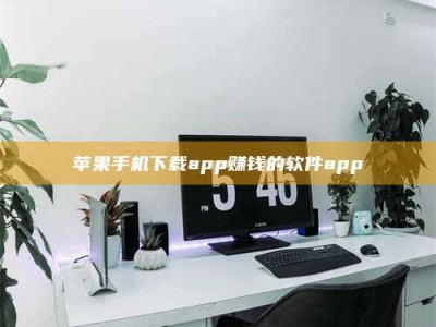 锦州苹果手机下载app赚钱的软件app
