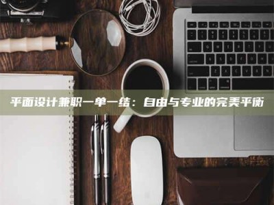锦州平面设计兼职一单一结：自由与专业的完美平衡