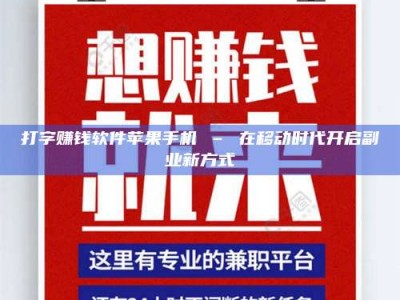 锦州打字赚钱软件苹果手机 – 在移动时代开启副业新方式