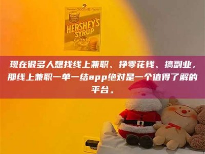 锦州现在很多人想找线上兼职、挣零花钱、搞副业，那线上兼职一单一结app绝对是一个值得了解的平台。