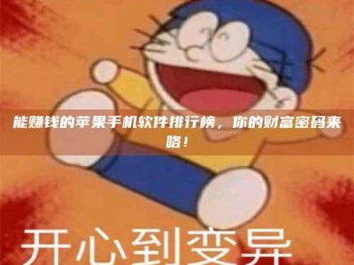 锦州能赚钱的苹果手机软件排行榜，你的财富密码来咯！
