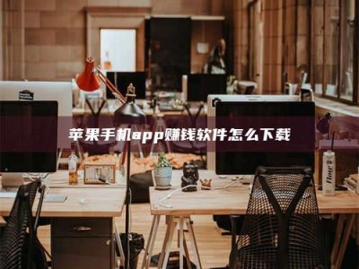 锦州苹果手机app赚钱软件怎么下载