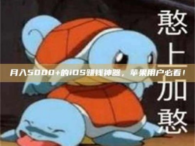 锦州月入5000+的iOS赚钱神器，苹果用户必看！
