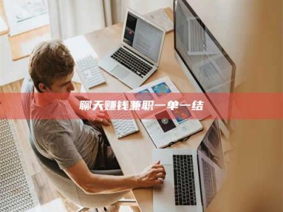 锦州聊天赚钱兼职一单一结