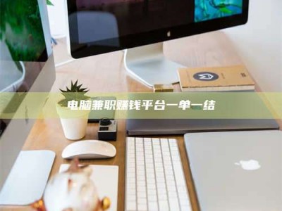锦州电脑兼职赚钱平台一单一结