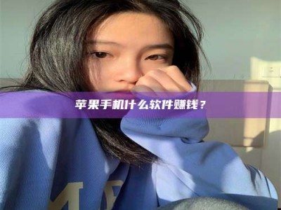 锦州苹果手机什么软件赚钱？