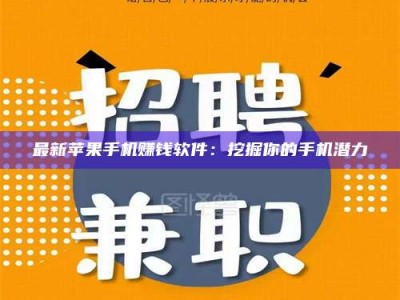 锦州最新苹果手机赚钱软件：挖掘你的手机潜力