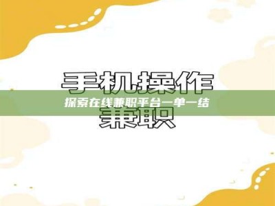 锦州探索在线兼职平台一单一结