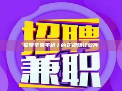 锦州探索苹果手机上的正规赚钱软件