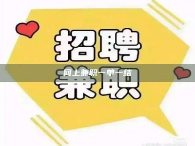 锦州网上兼职一单一结