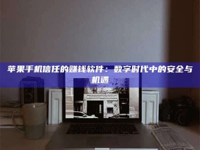 锦州'招聘试药员'涉嫌违法？揭秘背后的危险真相！