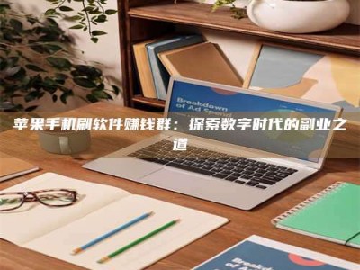 锦州苹果手机刷软件赚钱群：探索数字时代的副业之道