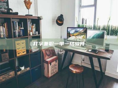 锦州打字兼职一单一结软件