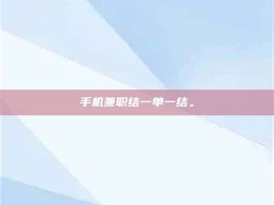 锦州手机兼职结一单一结。