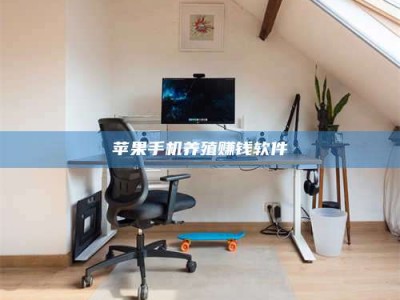 锦州苹果手机养殖赚钱软件