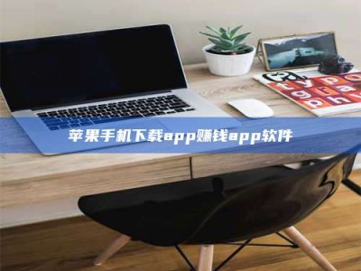 锦州苹果手机下载app赚钱app软件