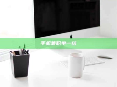 锦州手机兼职单一结