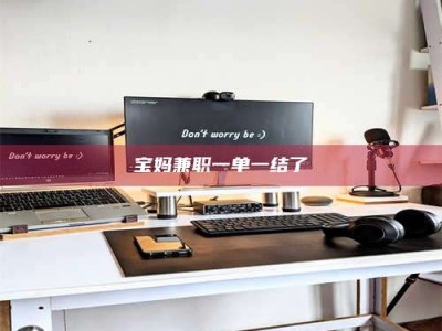 锦州宝妈兼职一单一结了