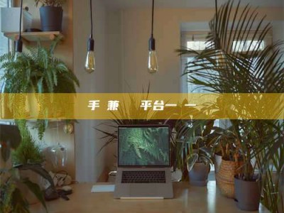 锦州手機兼職賺錢平台一單一結