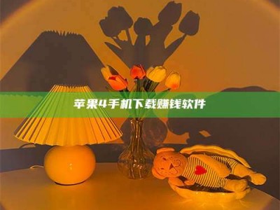 锦州苹果4手机下载赚钱软件