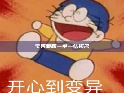 锦州宝妈兼职一单一结报名