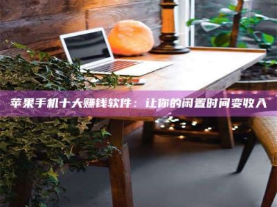 锦州“试药师”之趣，这些药物选择你真懂了吗？趣谈生活小贴士！