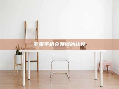 锦州苹果手机会赚钱的软件