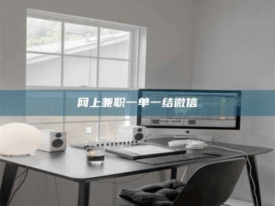 锦州网上兼职一单一结微信