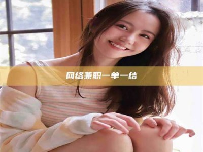 锦州网络兼职一单一结
