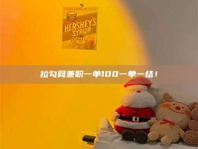 锦州拉勾网兼职一单100一单一结！