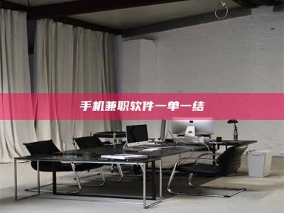 锦州手机兼职软件一单一结