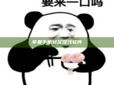 锦州苹果手机划屏赚钱软件