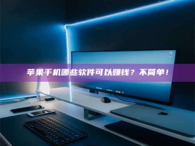 锦州《小心！这个兼职陷阱差点害了我的健康》