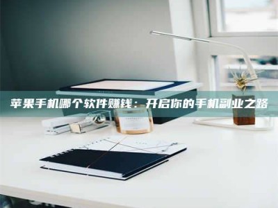 锦州《呋塞米片试药之谜，敢做小白鼠是赚是亏？》