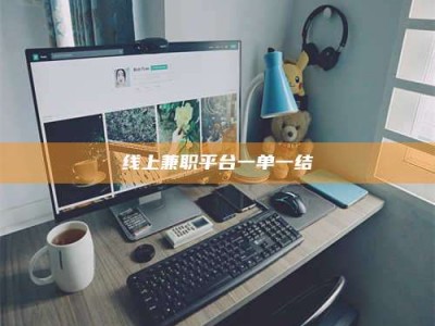 锦州线上兼职平台一单一结