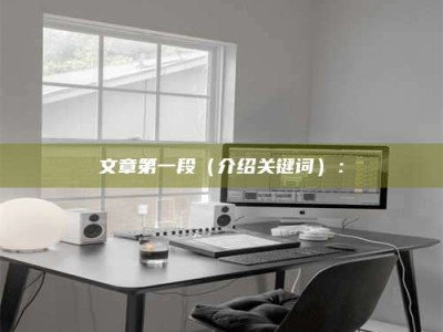 锦州文章第一段（介绍关键词）：