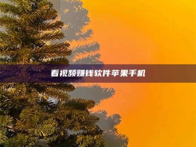 锦州看视频赚钱软件苹果手机